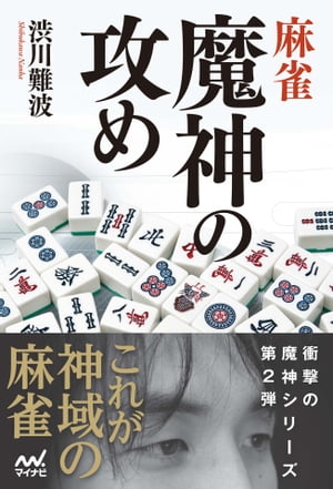 麻雀 魔神の攻め【電子書籍】[ 渋川 難波 ]...:rakutenkobo-ebooks:13694592