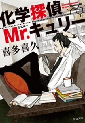 化学探偵Mr.キュリー【電子書籍】[ 喜多喜久 ]...:rakutenkobo-ebooks:11546836