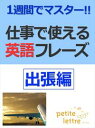 1週間でマスター 仕事で使える英語フレーズ-出張編-【電子書...
