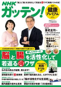 NHKガッテン！ 健康プレミアム vol.11【電子書籍】[ 主婦と生活社 ]