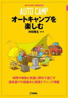 オートキャンプを楽しむ オートキャンプを楽しむ