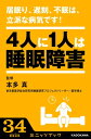 居眠り、遅刻、不眠は、立派な病気です！ ー4人に1人は睡眠障害ー【電子書籍】[ 本多　真 ]