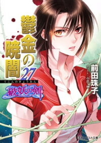 破妖の剣6鬱金の暁闇27