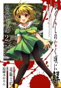 ひぐらしのなく頃に解 祭囃し編2巻【電子書籍】[ 竜騎士07...