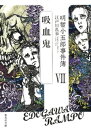 明智小五郎事件簿7 「吸血鬼」【電子書籍】[ 江戸