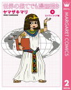 世界の果てでも漫画描き 2 エジプト・シリア編【電子書籍】[...