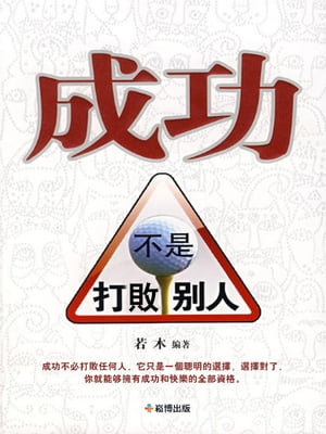 成功不是打敗別人【電子書籍】[ 若木 ]