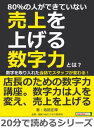 80％の人ができていない売上を上げる数字力とは？数字を取り入れた会話でスタッフが変わる！【電子書籍】[ 池田正輝 ]