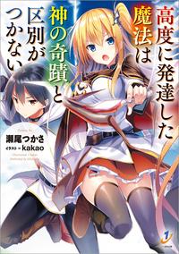 高度に発達した魔法は神の奇蹟と区別がつかない