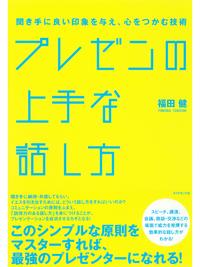 プレゼンの上手な話し方【電子書籍】[ 福田健 ]...:rakutenkobo-ebooks:13065160