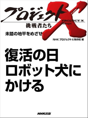 「復活の日　ロボット犬にかける」　未踏の地平をめざせ【電子書籍】...:rakutenkobo-ebooks:13066680