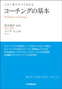 コーチングの基本この1冊ですべてわかる【電子書籍】