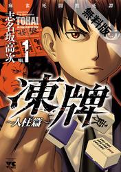 【期間限定無料お試し版】凍牌(とうはい)~人柱篇~1