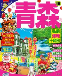 まっぷる 青森 弘前・津軽・十和田'18【電子書籍】[ 昭文社 ]