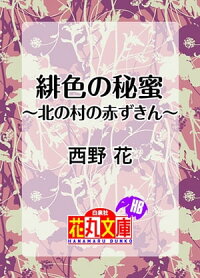 緋色の秘蜜~北の村の赤ずきん~