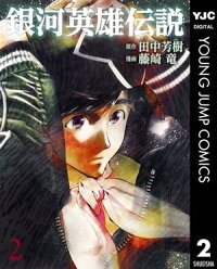 銀河英雄伝説2