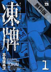 【期間限定無料お試し版】凍牌(とうはい)-裏レート麻雀闘牌録-(1)