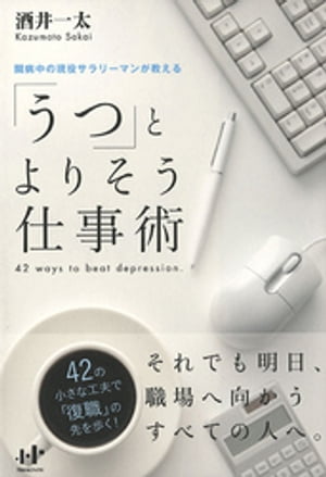 「うつ」とよりそう仕事術【電子書籍】[ 酒井一太 ]