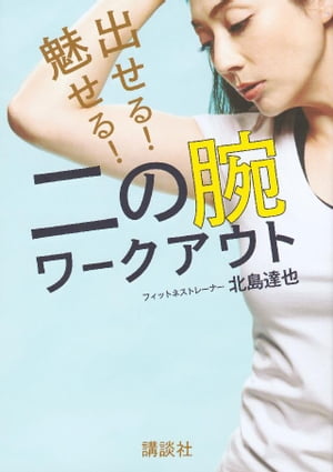 出せる! 魅せる! 二の腕ワークアウト【電子書籍】[ 北島達也 ]