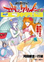 新世紀エヴァンゲリオン ピコピコ中学生伝説(4)【電子書籍】...