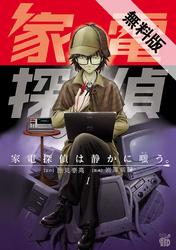 【期間限定無料お試し版】家電探偵は静かに嗤う。1