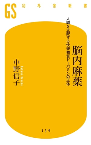 脳内麻薬　人間を支配する快楽物質ドーパミンの正体【電子書籍】[ 中野信子 ]...:rakutenkobo-ebooks:13220907