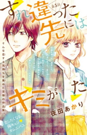 すれ違った先にはキミがいた(話売り)　#5【電子書籍】[ 夜田あかり ]