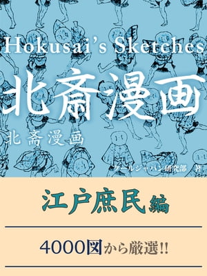 北斎漫画　江戸庶民編【電子書籍】[ クールジャパン研究部 ]...:rakutenkobo-ebooks:12992020