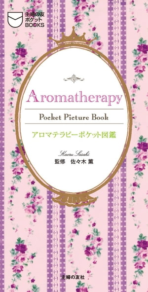 アロマテラピー　ポケット図鑑【電子書籍】...:rakutenkobo-ebooks:11692805