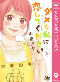 ダメな私に恋してください9