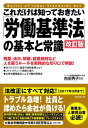 これだけは知っておきたい「労働基準法」の基本と常識【改訂版】【電子書籍】[ 吉田秀子 ]