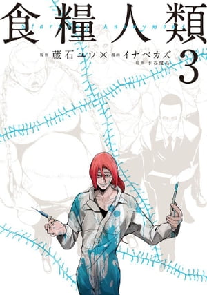 食糧人類-Starving Anonymous-3巻【電子書籍】[ 蔵石ユウ ]