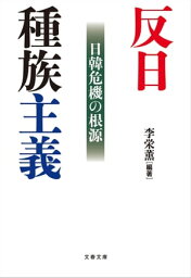 <strong>反日種族主義</strong>　日韓危機の根源【電子書籍】[ 李栄薫・編著 ]