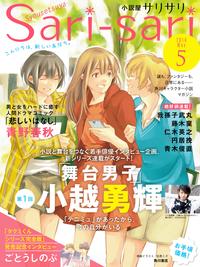 小説屋sariーsari2016年5月号