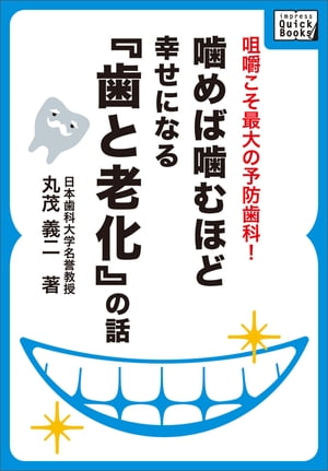 噛めば噛むほど幸せになる「歯と老化」の話【電子書籍】[ 丸茂義二 ]...:rakutenkobo-ebooks:11644634