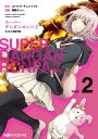 スーパーダンガンロンパ2 さよなら絶望学園(2)【電子書籍】...