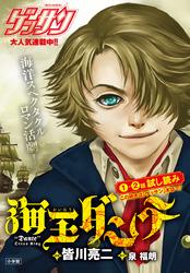 【期間限定無料お試し版】海王ダンテ1・2話試し読み