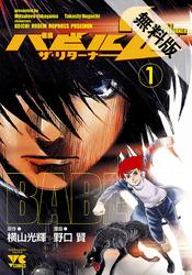 【期間限定無料お試し版】バビル2世ザ・リターナー1