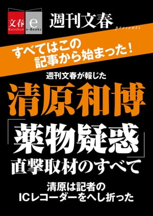 週刊文春が報じた　清原和博「薬物疑惑」直撃取材のすべて【文春e-Books】【電子書籍】