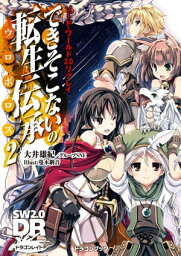 ソード・ワールド2.0リプレイ　できそこないの転生伝承2【電子書籍】[ 大井　雄紀 ]