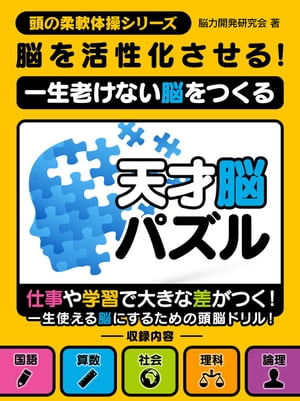 脳を活性化させる！一生老けない脳をつくる天才脳パズル【電子書籍】[ 脳力開発研究会 ]