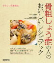 やさしい食事療法 骨粗しょう症の人のおいしいレシピブック【電...