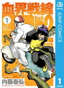 血界戦線 Back 2 Back 1【電子書籍】[ 内藤泰弘...
