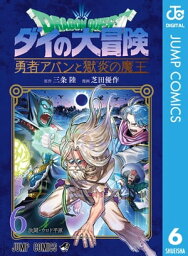 ドラゴンクエスト ダイの大冒険 勇者アバンと獄炎の魔王 6【電子書籍】[ <strong>三条陸</strong> ]