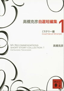 高橋克彦自選短編集 1 ミステリー編【電子書籍】[ 高橋克彦 ]