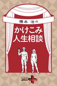 橋本治のかけこみ人生相談