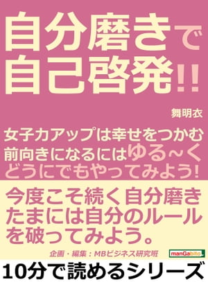 自分磨きで自己啓発！！女子力アップは幸せをつかむ。前向きになるにはゆる〜く「どうにでもやってみよう！」【電子書籍】[ 舞明衣 ]