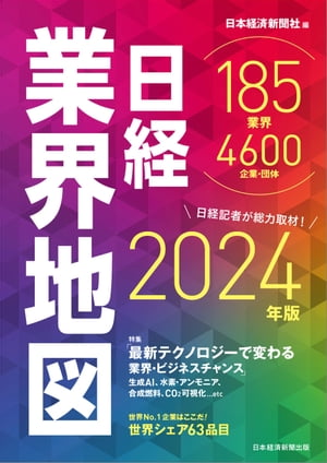 <strong>日経業界地図</strong>　<strong>2024年版</strong>【電子書籍】