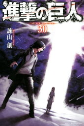 <strong>進撃の巨人</strong>（<strong>30</strong>）【電子書籍】[ 諫山創 ]