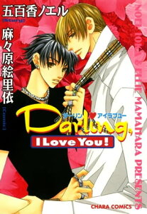 Darling，I Love You！【電子書籍】[ 五百香ノエル ]